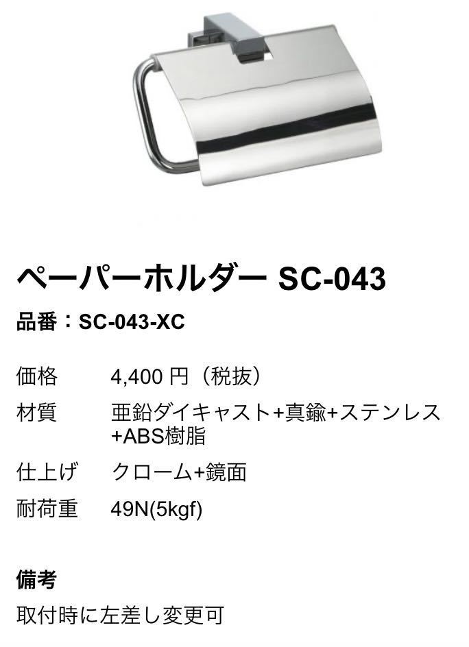 新品未使用 トイレットペーパーホルダー カワジュンSC-043-XC シルバー_画像1