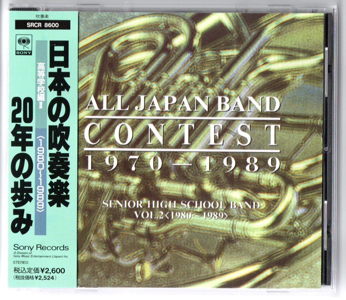 送料無料 廃盤CD 日本の吹奏楽20年の歩み 高等学校編II 1980-1989 就実 天理 富山商 高岡商 中村学園女子 埼玉栄 愛工大名電 柏 浜松商_画像1