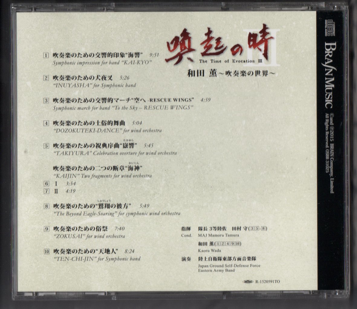 送料無料 CD 喚起の時III 和田薫～吹奏楽の世界 海響 犬夜叉 土俗的舞曲 祝典序曲嶽響 海神 鷲翔の彼方 俗祭 天地人_画像2