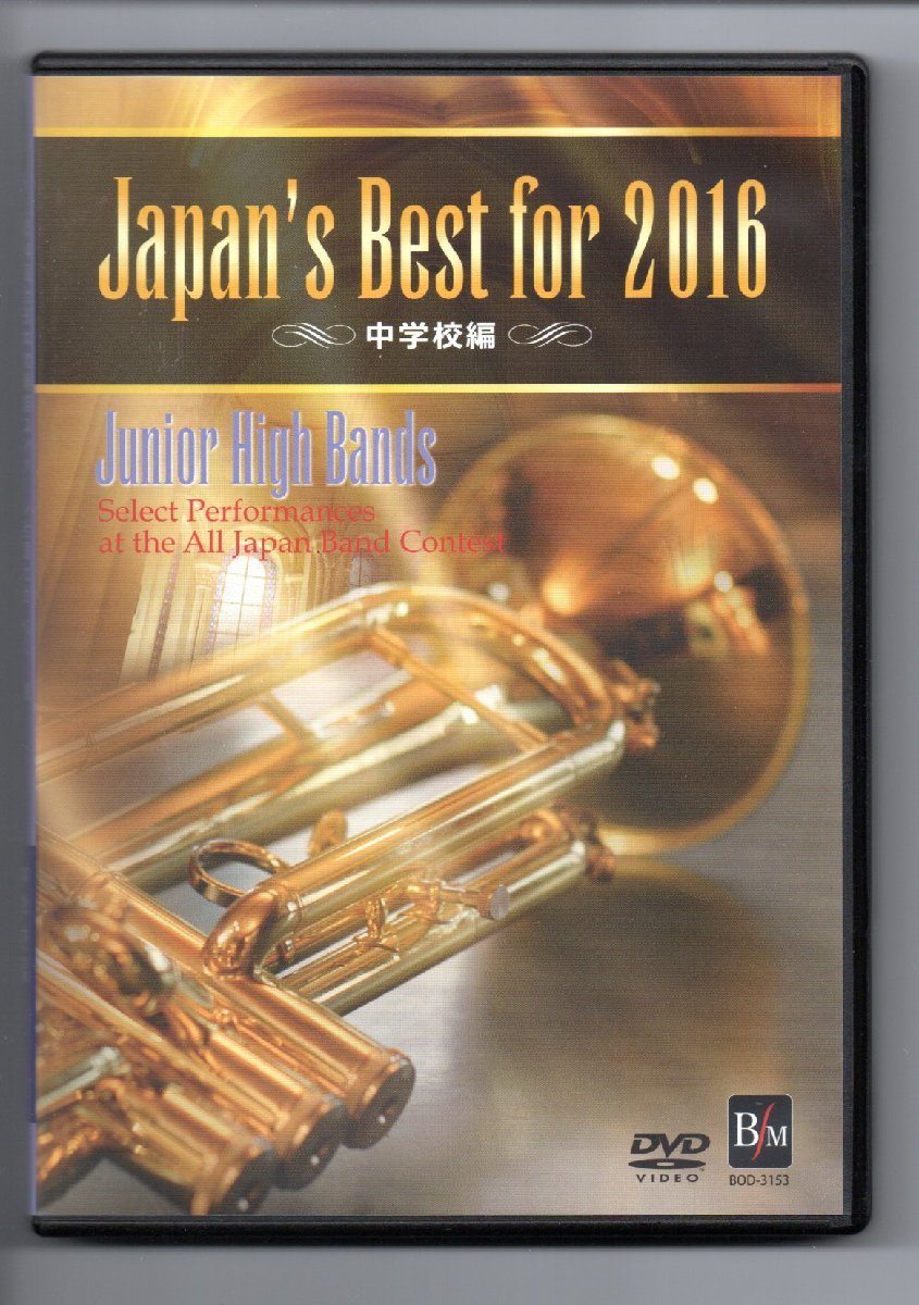 送料無料 DVD Japan's Best for 2016 第64回全日本吹奏楽コンクール・ベスト盤 中学校編 金賞受賞団体自由曲収録_画像1