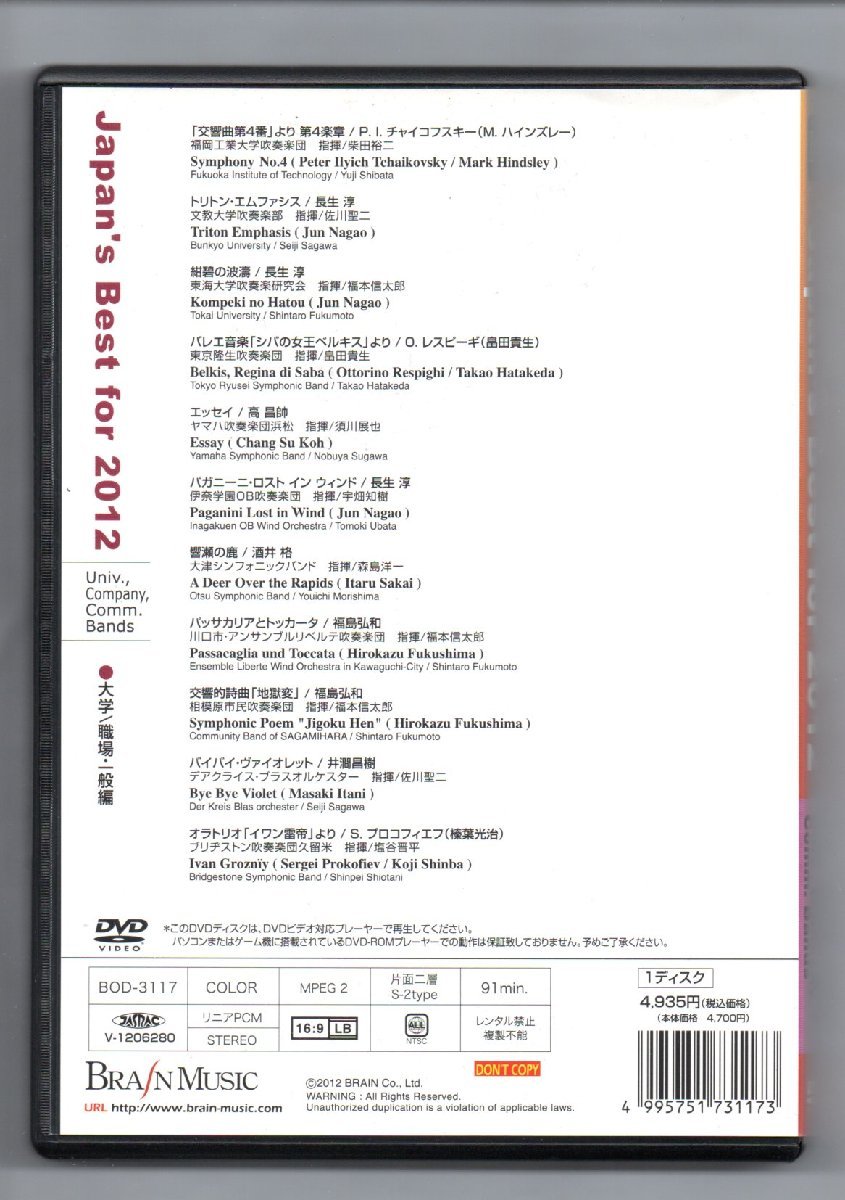 送料無料 DVD Japan's Best for 2012 第60回全日本吹奏楽コンクール・ベスト盤 大学/職場・一般編 金賞受賞団体自由曲収録_画像2