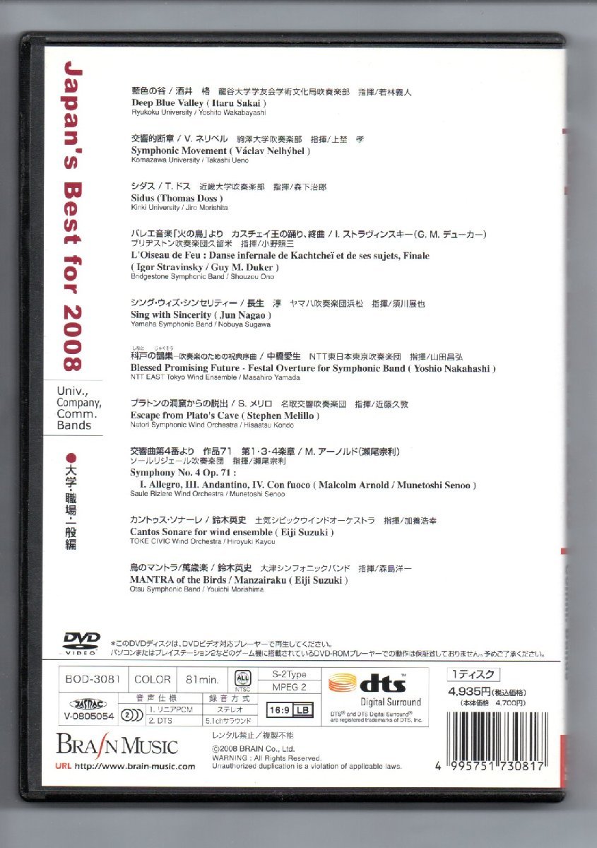 送料無料 DVD Japan's Best for 2008 第56回全日本吹奏楽コンクール・ベスト盤 大学・職場・一般編 金賞受賞団体自由曲収録_画像2