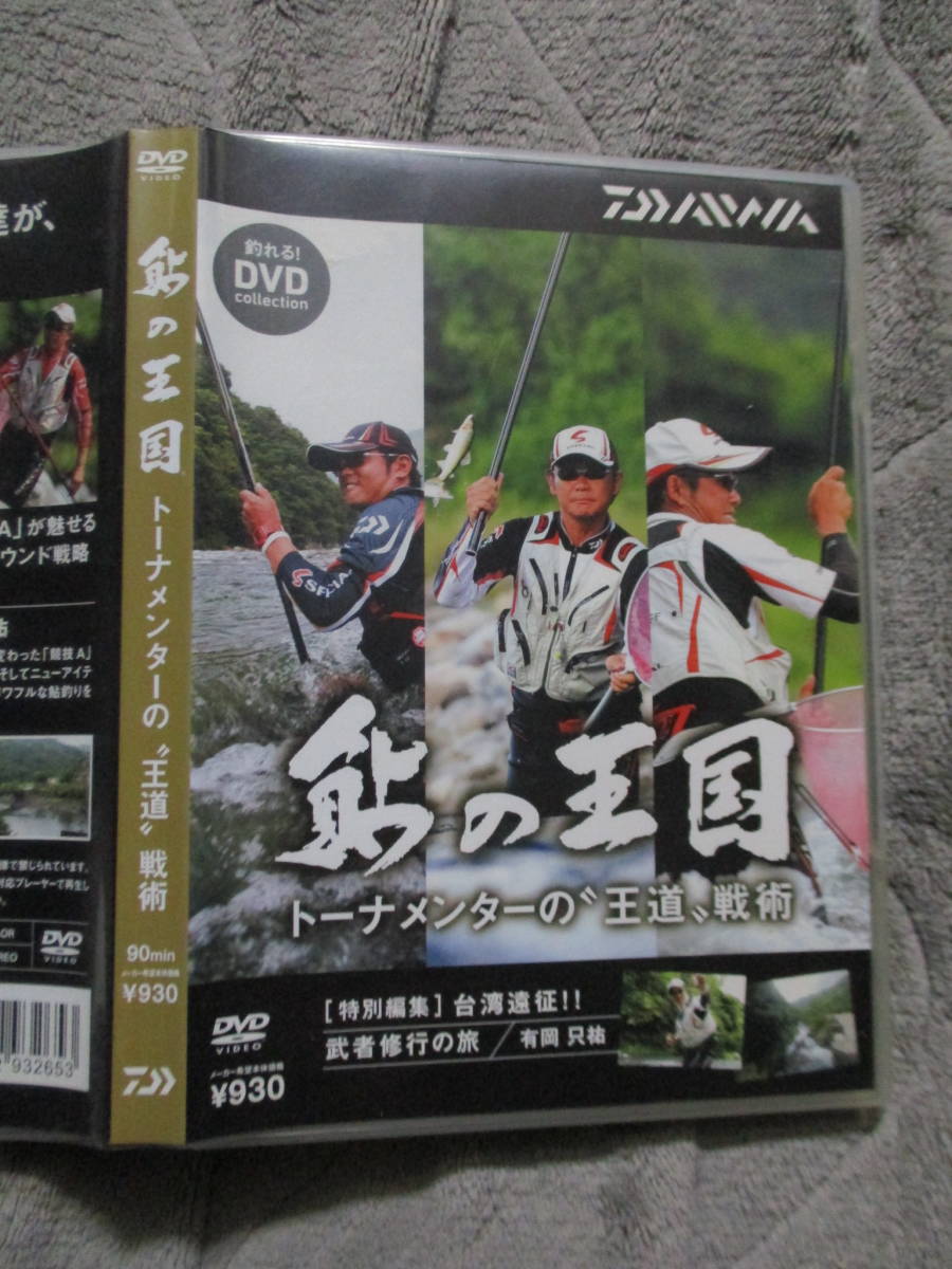 DVD 鮎の王国 トーナメンターの”王道”戦術 DAIWA ダイワ_画像1