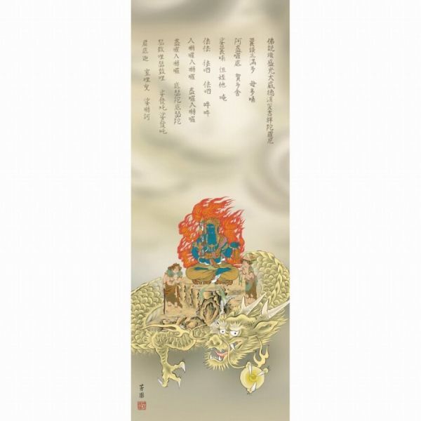 【送料無料・新品】石田芳園『消災厄除不動龍（尺五立）』高精彩工芸画 掛軸 掛け軸 動物画 厄除け 干支 不動明王【SAK-H16-057】