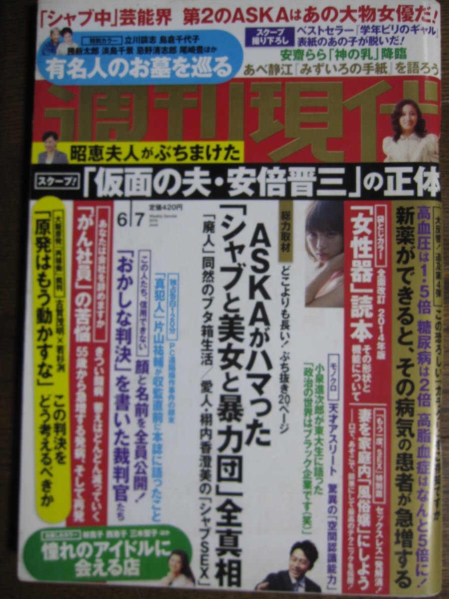 週刊現代 2014年6/7号　石川恋　ASKA　あべ静江_画像1