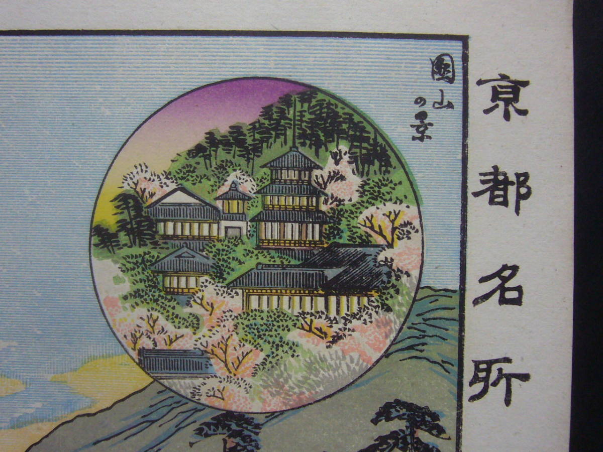 * литография * картина в жанре укиё *.9 Kyoto название место . склон бог фирма таблица . передний. . основа гравюры эротического характера Meiji 28 год 