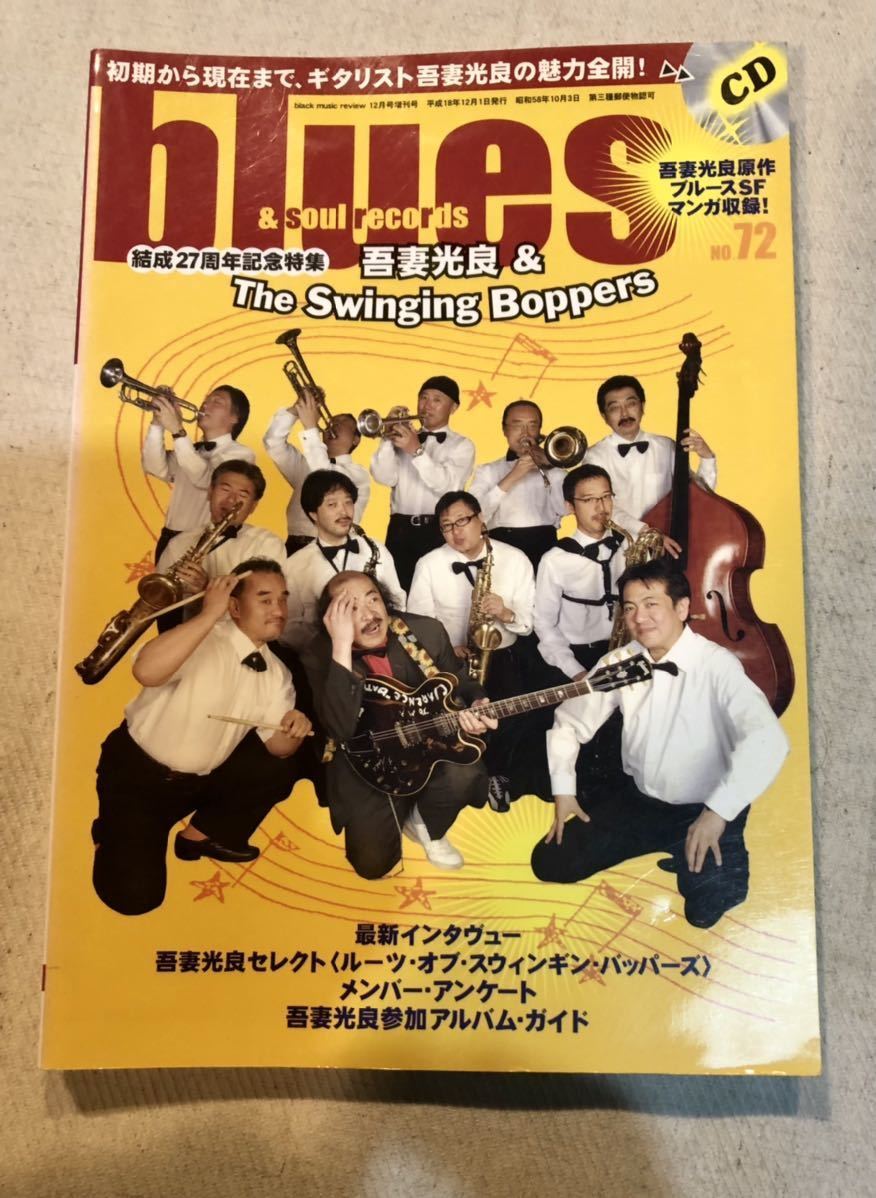 BLUES & SOUL RECORDS ブルース&ソウル・レコーズ NO.72 2006年 吾妻光良&スウィンギングバッパーズ CD 付録無しの画像1