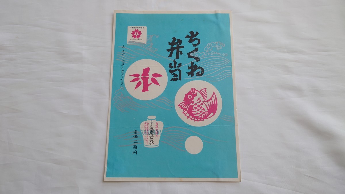 ▽壺屋弁当部・国鉄豊橋駅▽ちくわ弁当▽駅弁掛け紙 大阪万博EXPO'70ロゴマーク入_画像1