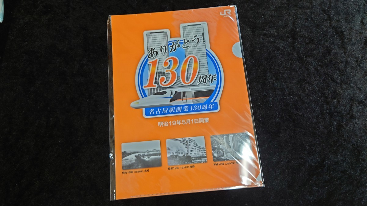 ■JR東海■ありがとう！130周年 名古屋駅開業130周年■クリアファイル未使用の画像1