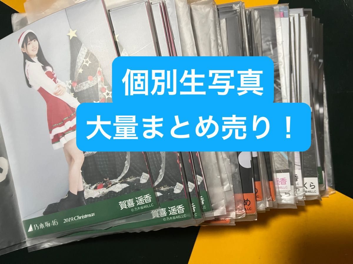 乃木坂46 生写真　遠藤さくら　賀喜遥香　筒井あやめなど　個別生写真　まとめ売り