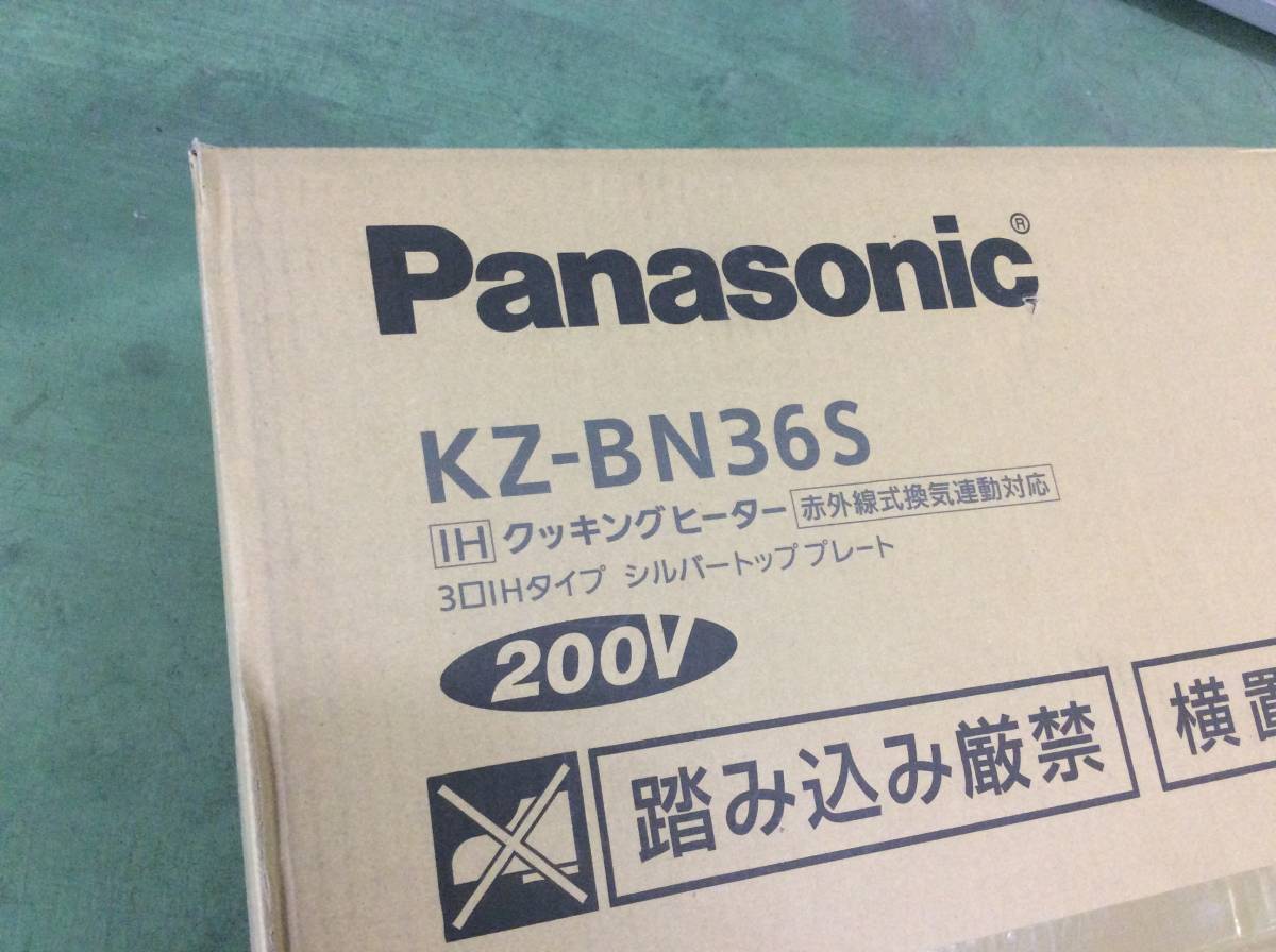 ◎【WH-8286】未使用 Panasonic パナソニック IHクッキングヒーター KZ-BN36S 3口 200Vビルトイン赤外線式換気連動対応【佐川送料着払い】_画像2