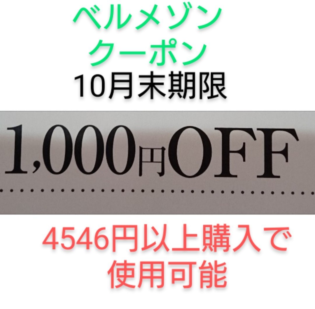 10月末期限【1000円引き】 千趣会　ベルメゾン　クーポン　　お買い物券、株主優待制券、ポイントと併用可能_画像1