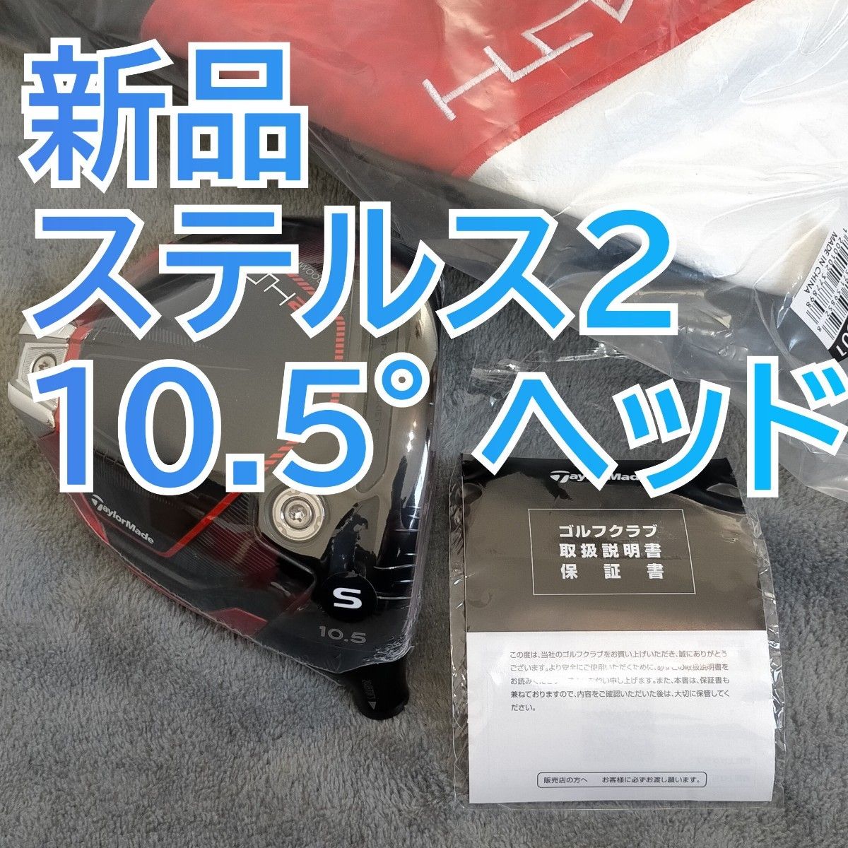 新品 ステルス2 ドライバー 10 5度 ヘッド 単体 1W ヘッドのみ