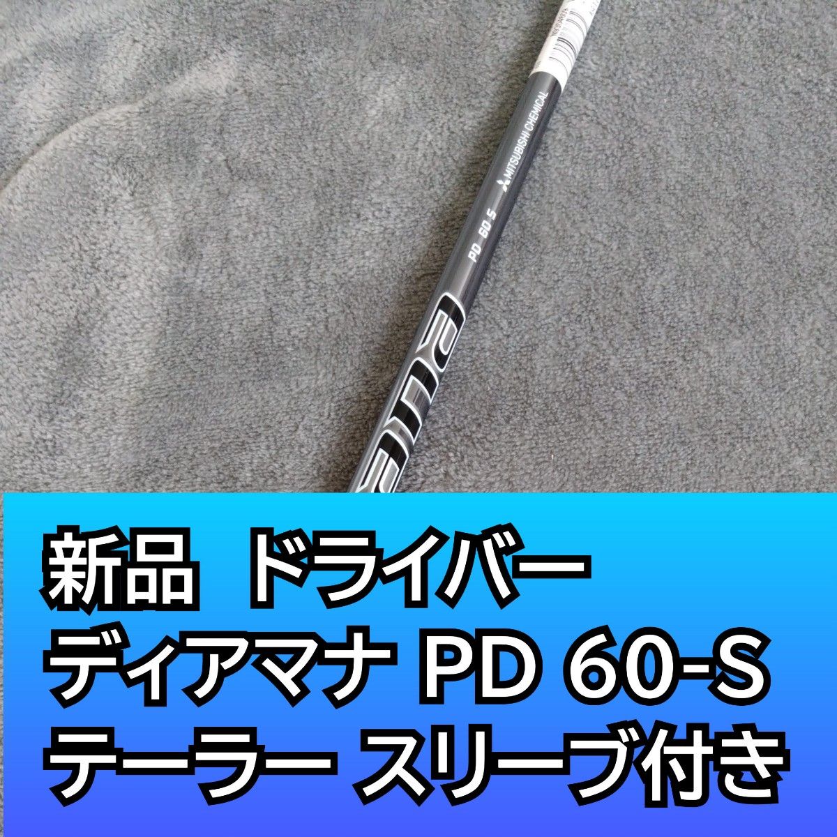 新品! ディアマナPD 60 S ドライバー シャフト 1W Diamana テーラーメイド スリーブ付き 日本正規品