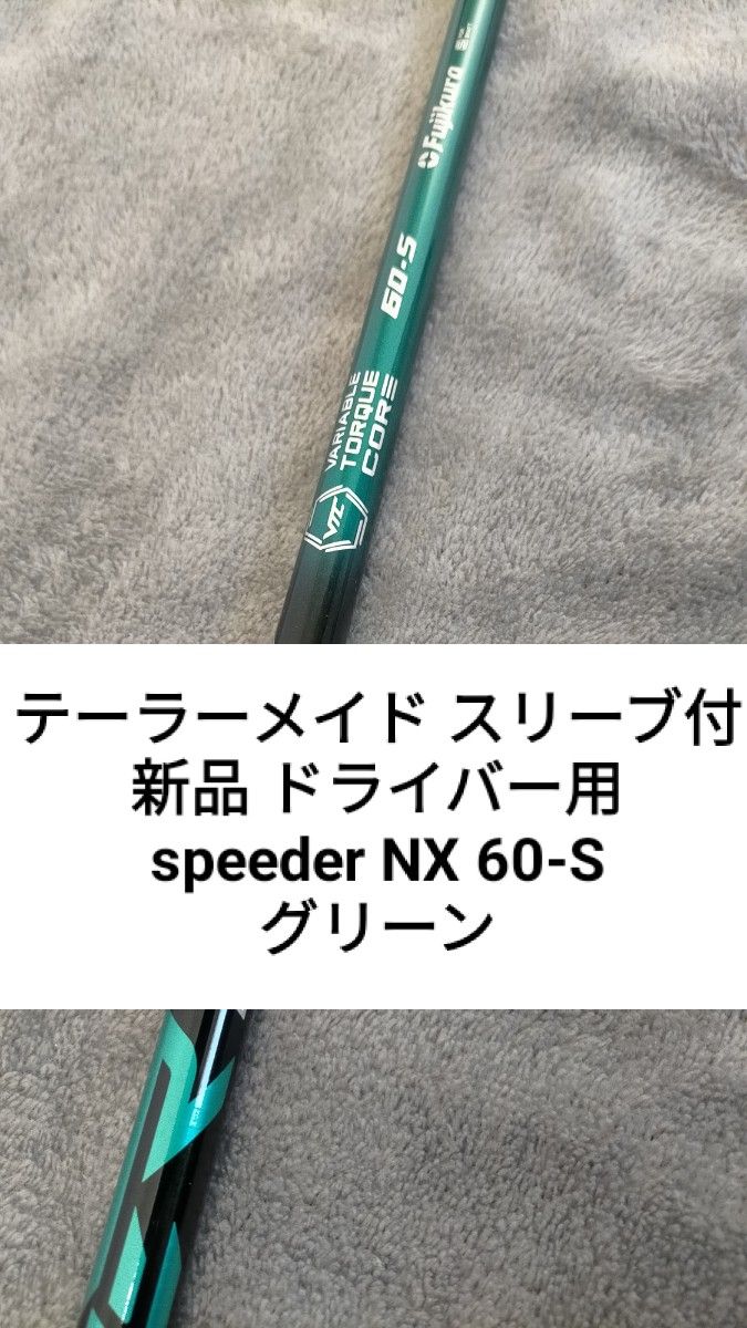スピーダーNX GREEN 60S テーラーメイドスリープ付シャフト Yahoo