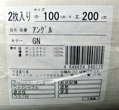 即決 未使用 開封品 ユニベール 厚地カーテン アングル GN グリーン 100×200cm 2枚入 高級感 遮熱 遮光 形状記憶 洗える フック付_画像4