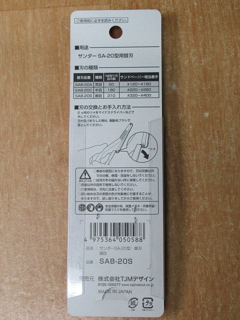 送料無料 10個セット 未使用 タジマ サンダー20 SA-20型用替刃 細目 SAB-20S #320～#400 研磨 木・樹脂・アルミに_画像4