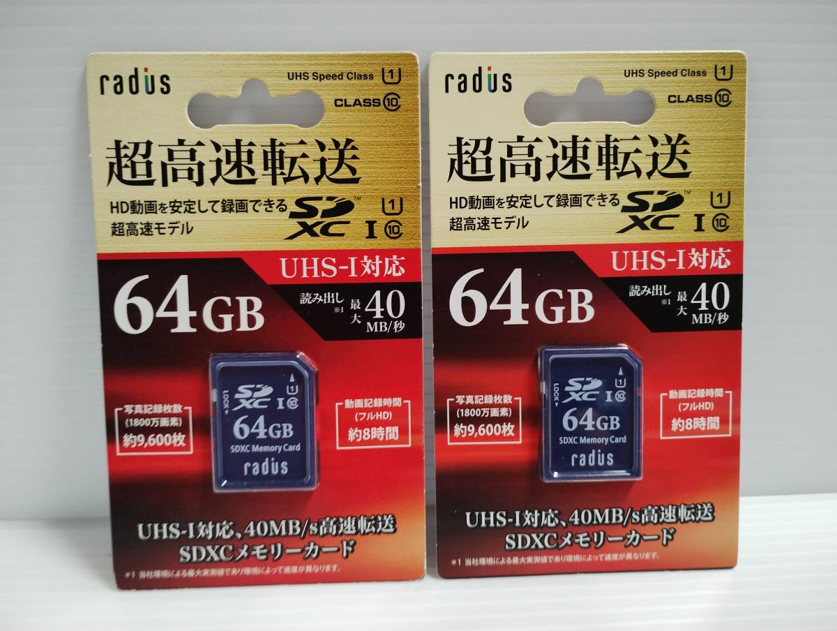 2枚セット　未使用・未開封品　SDXCカード　radius　64GB　SDカード メモリーカード_画像1