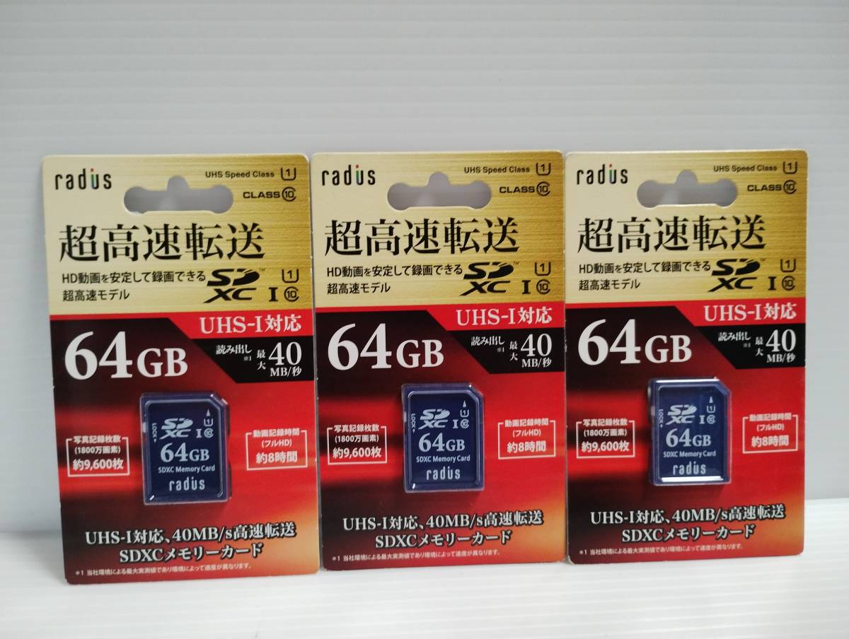 3枚セット　未使用・未開封品　SDXCカード　radius　64GB　SDカード メモリーカード_画像1