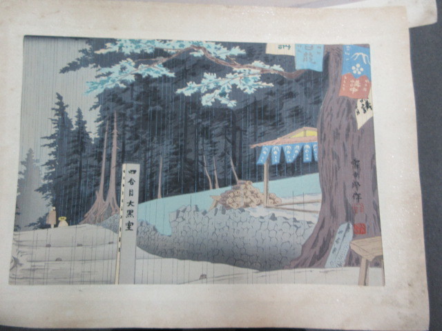 創作版画 徳力富吉郎・画 富士三十六景 吉田口四合目の雨 1枚 内田美術
