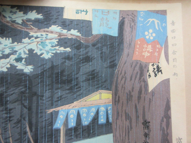 創作版画 徳力富吉郎・画 富士三十六景 吉田口四合目の雨 1枚 内田美術