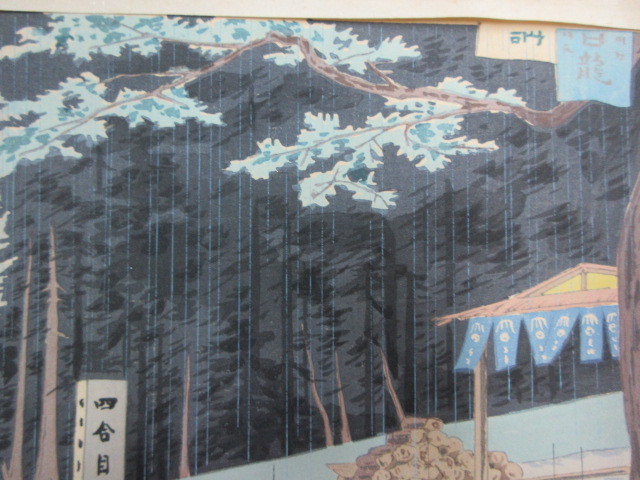 創作版画 徳力富吉郎・画 富士三十六景 吉田口四合目の雨 1枚 内田美術