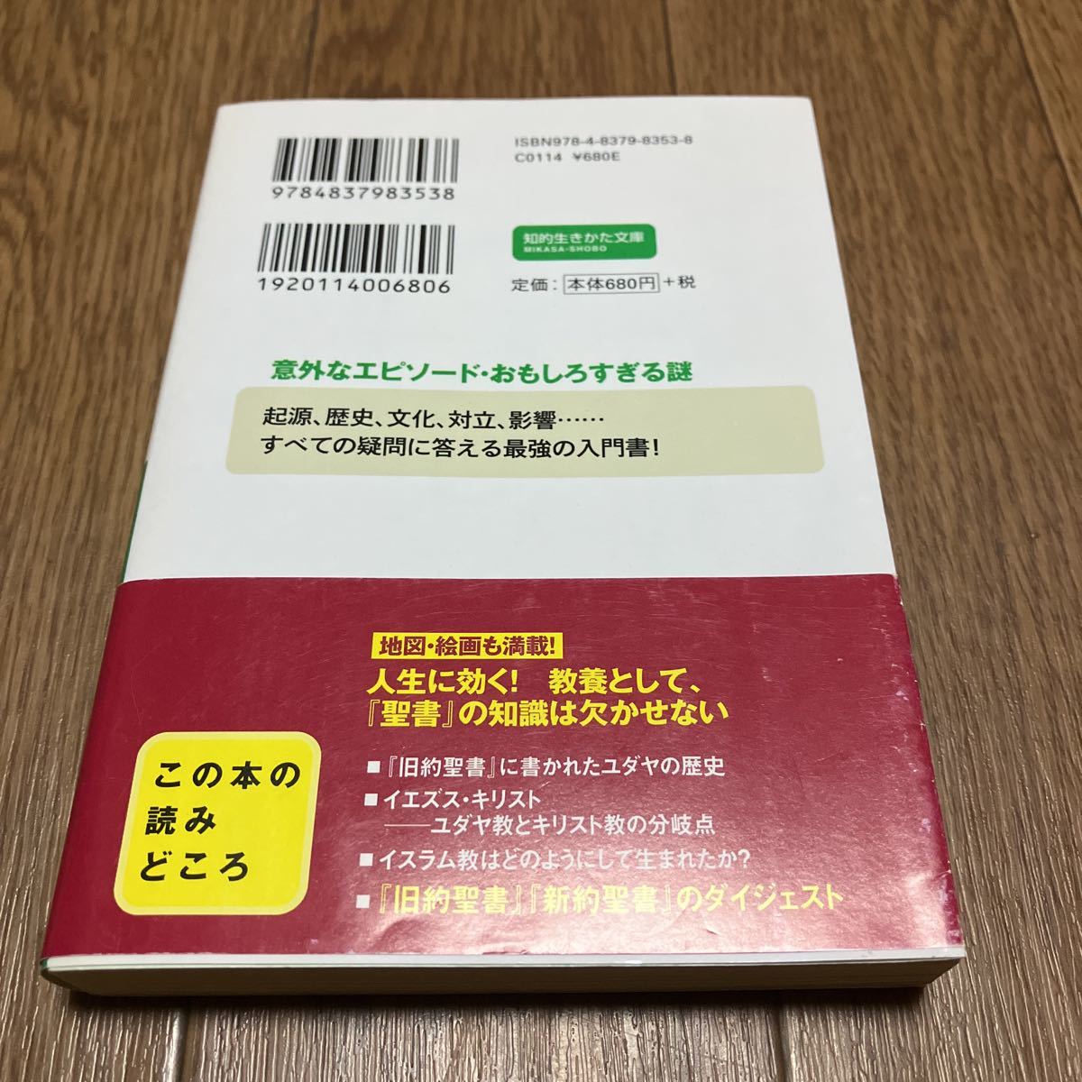 この一冊で「聖書」がわかる 知的生きかた文庫(改訂新版) 白取 この一冊で「聖書」がわかる 知的生きかた文庫(改訂新版) 白取