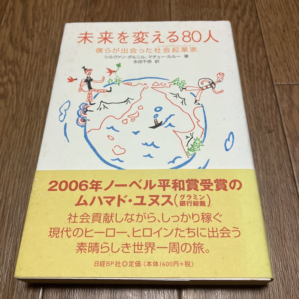 未来を変える８０人　僕らが出会った社会起業家 シルヴァン・ダルニル／著　マチュー・ルルー／著　永田千奈／訳 日経BP社 社会貢献