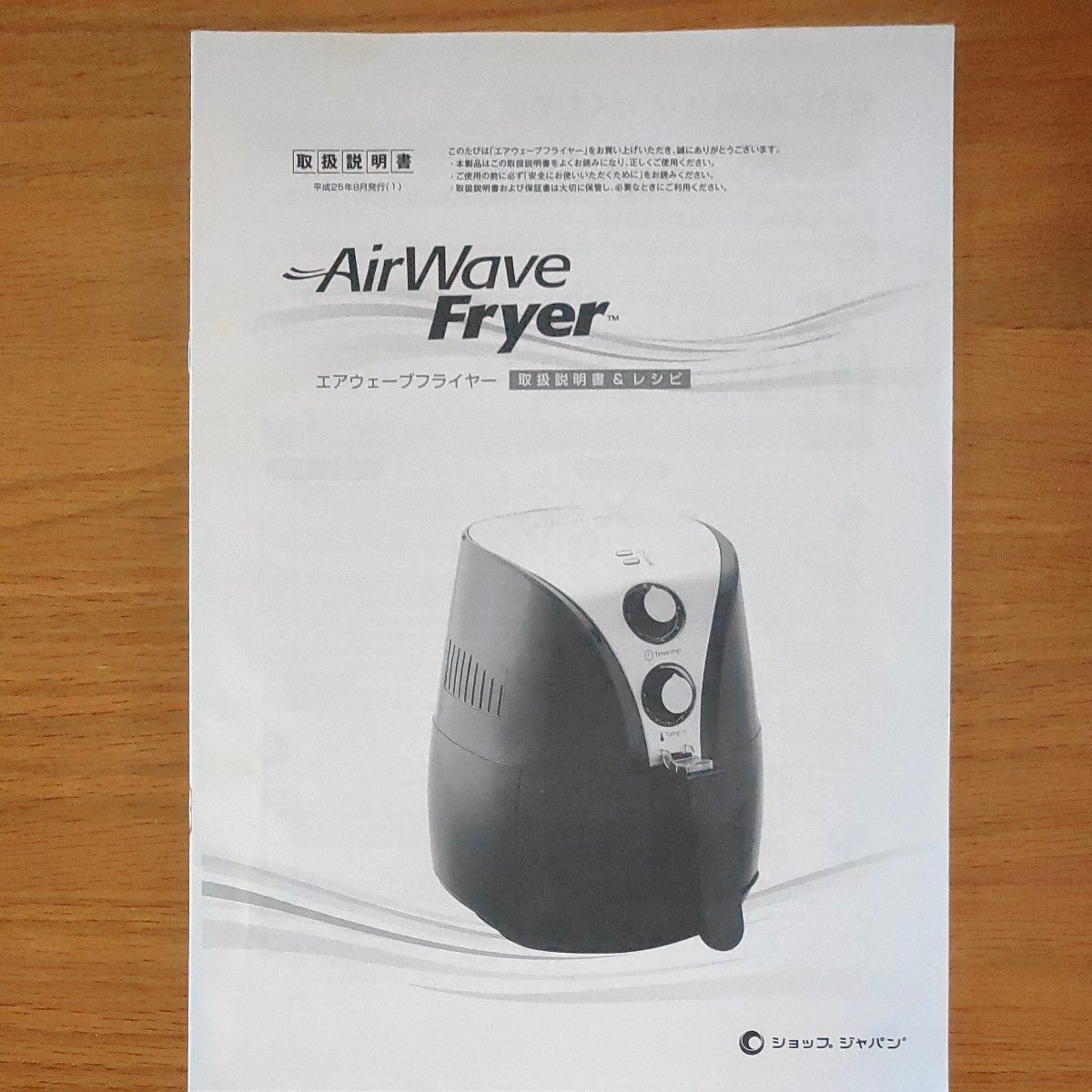 AirWaveFryer　エアウェーブフライヤー　レシピ本付　ショップジャパン　説明書・元箱付