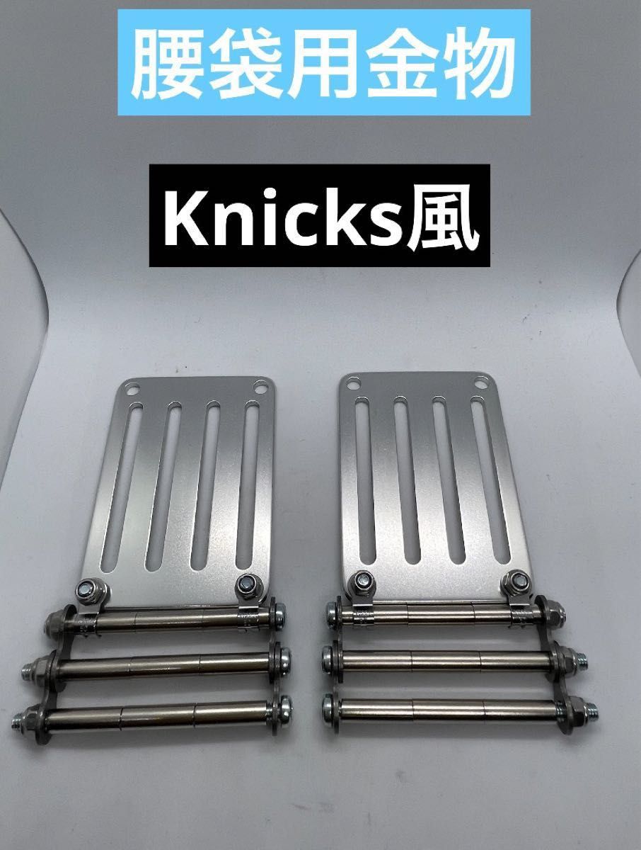 腰袋用金物　ベルトループ　タジマセフ　Knicks         ニックス風　　