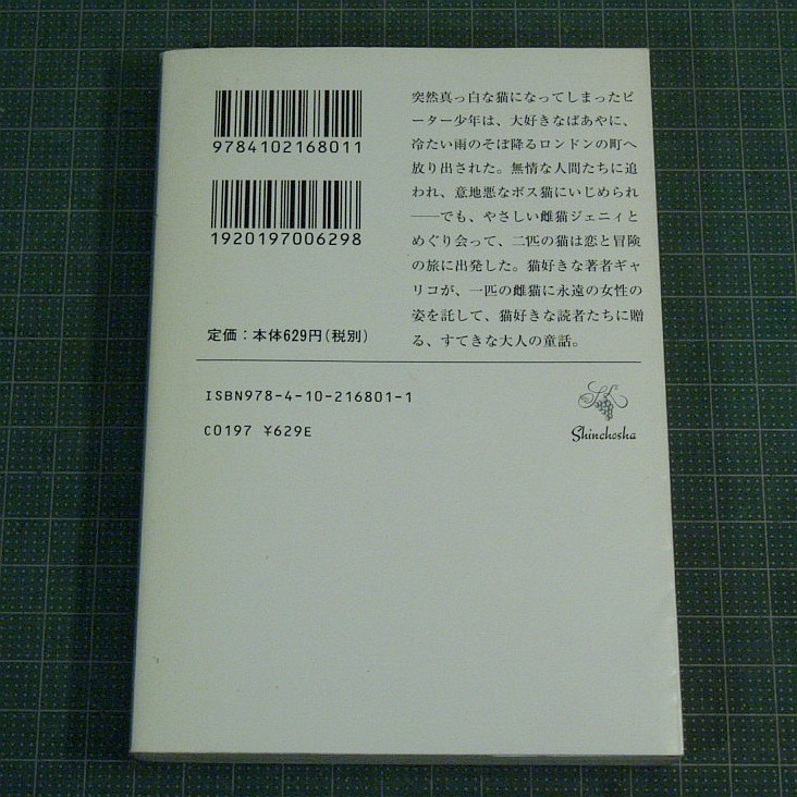 猫のファンタジー★新潮文庫(改版)『ジェニィ』ポール・ギャリコ著/古沢安二郎訳★2007年30刷★カバー付き★重量248g★送料180円/230円_画像2