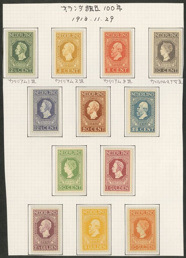 外国切手　オランダ　未使用　1913年　独立100年　12種完（90-101）　OH