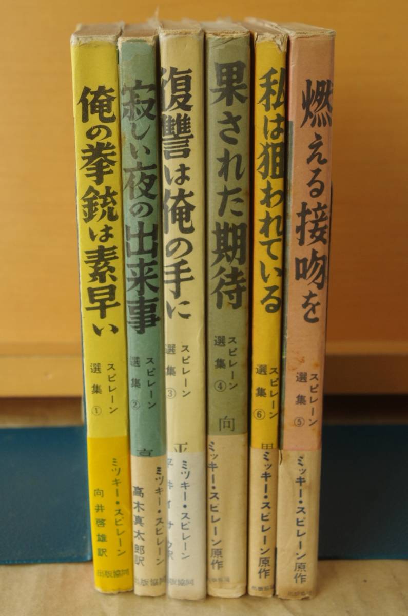 ミッキースピレーン選集 全6巻 俺の拳銃は素早い/寂しい夜の出来事/復讐は俺の手に/燃える接吻を 他 ミッキースピレイン 昭和28-29年_画像1