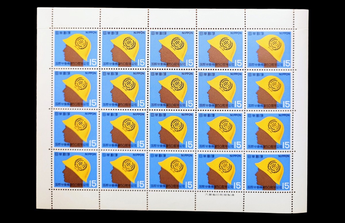 【未使用品】国際労働機関50周年記念（ILO50年）1969年発行　記念切手シート　コレクション　15円×20枚_画像1
