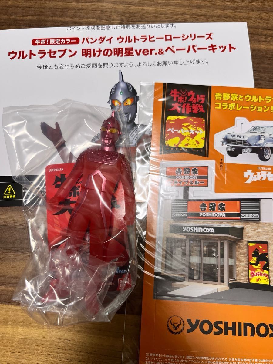 ウルトラセブン　明けの明星ver &ペーパーキット 非売品　吉野家　新品