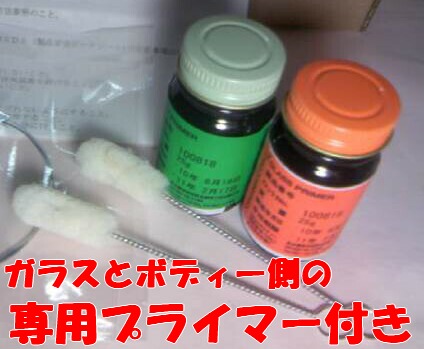 ☆フロント ガラス接着剤　プロ使用品　プライマー　ピアノ線付　即決即納OK　翌日着可（東北～関西まで）お急ぎの方お待たせしません　☆_強力な接着に必要なプライマーSETです