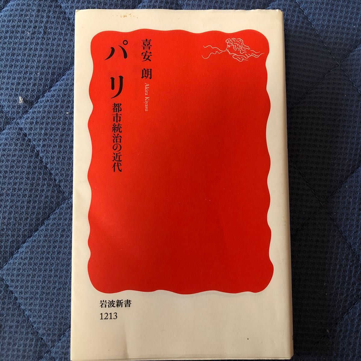 「パリ : 都市統治の近代」 喜安 朗著、岩波新書