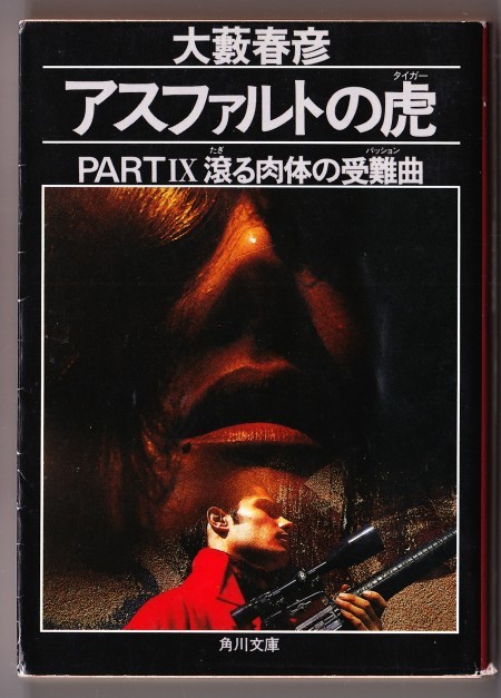 角川文庫「アスファルトの虎 全１４巻」大藪 春彦 - 文学、小説