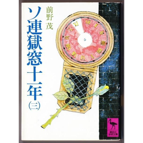 ソ連獄窓十一年　全4巻　（前野茂/講談社学術文庫）_画像4