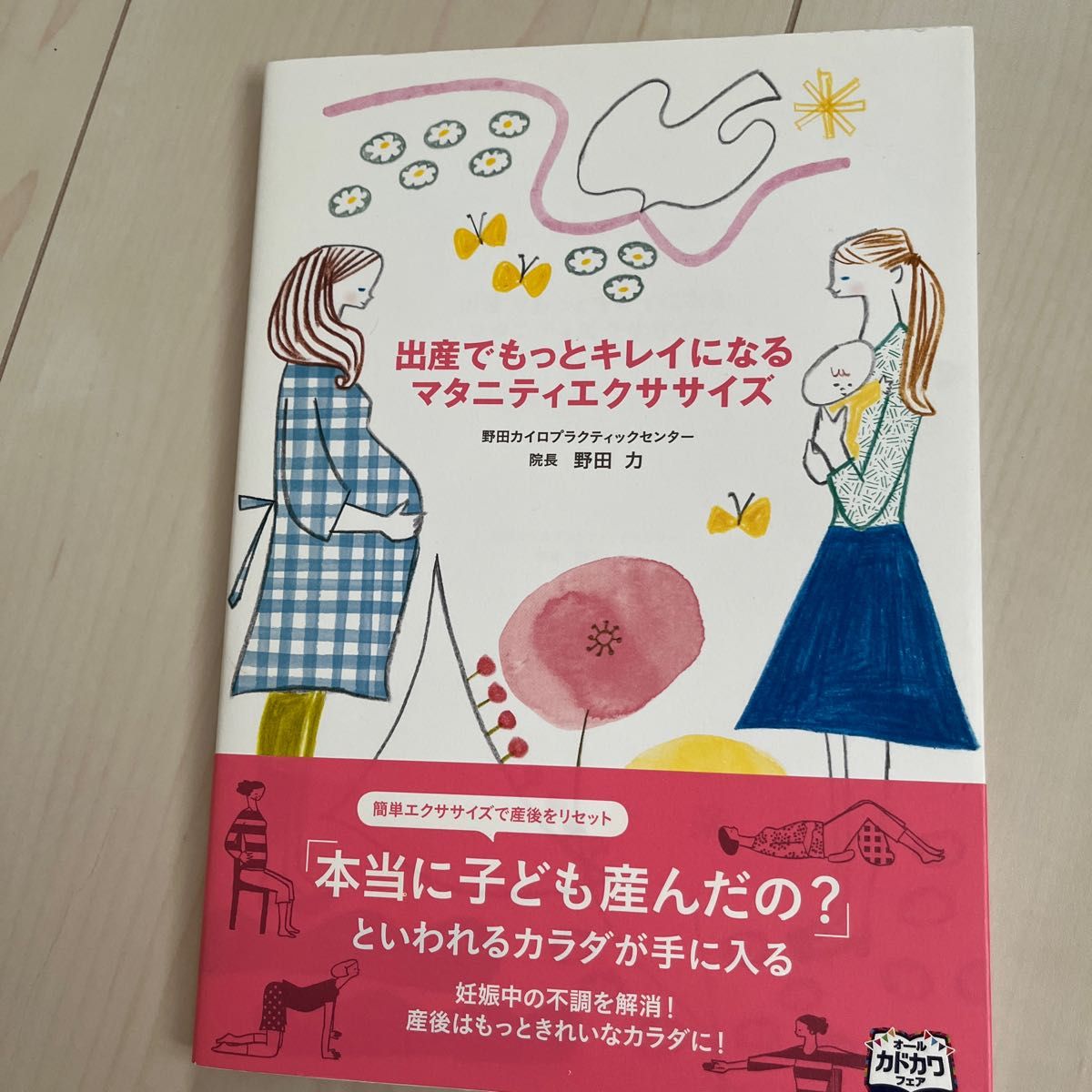 出産でもっとキレイになるマタニティエクササイズ 野田力／著