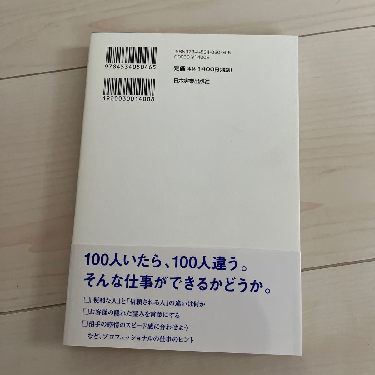 リッツ・カールトンたった一言からはじまる「信頼」の物語 （リッツ・カールトン） 高野登／著