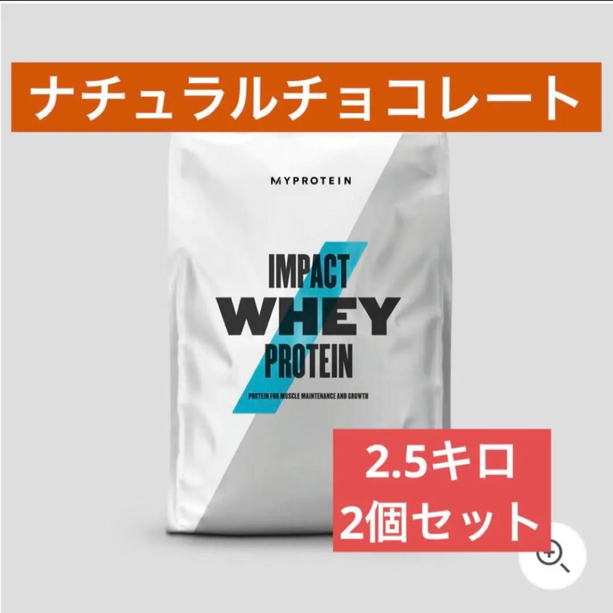 マイプロテイン ホエイプロテイン ナチュラルチョコレート 2 5kg×2個 