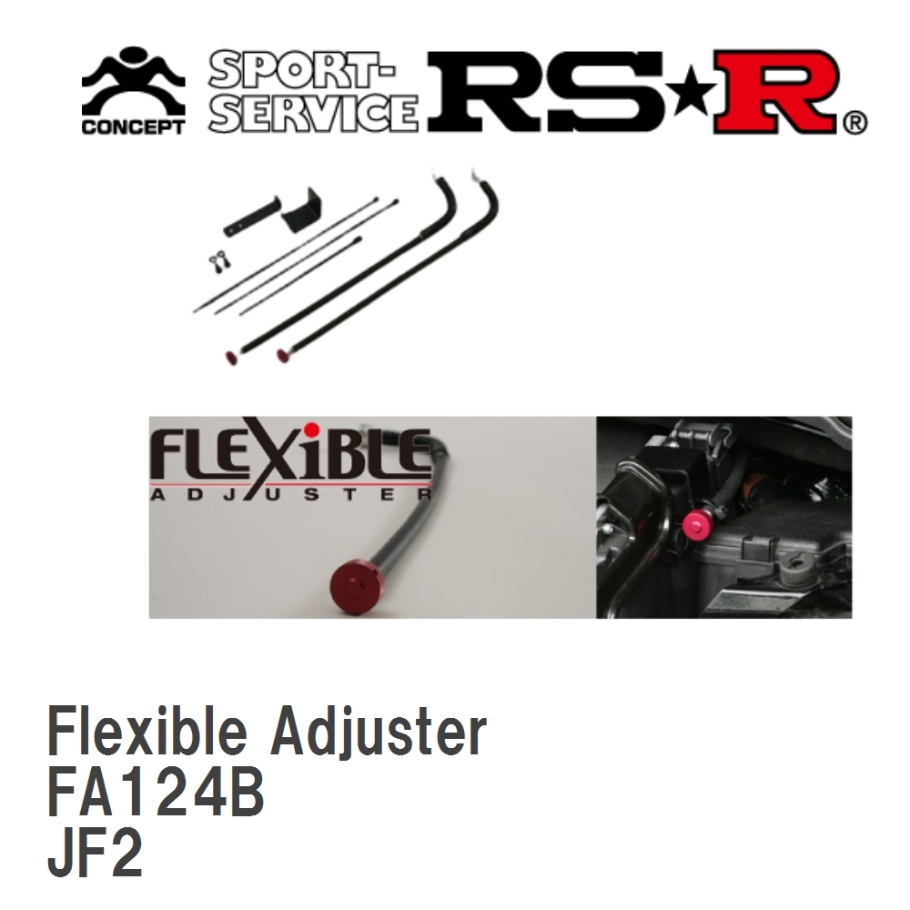 【RS★R/アールエスアール】 Best☆i C＆K Flexible Adjuster ホンダ N BOX JF2 H23/12～H29/8 [FA124B]_画像1