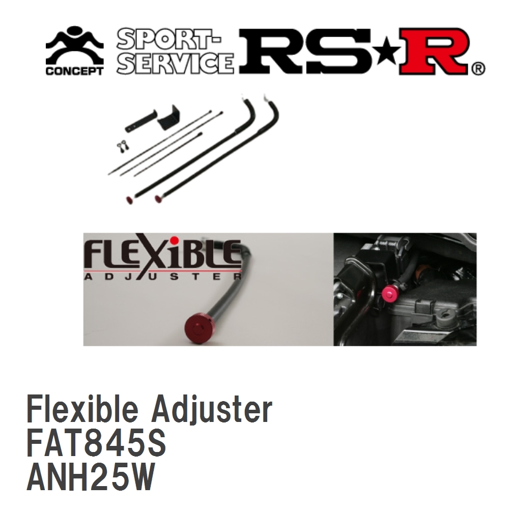 【RS★R/アールエスアール】 Super☆i Flexible Adjuster トヨタ ヴェルファイア ANH25W [FAT845S]_画像1