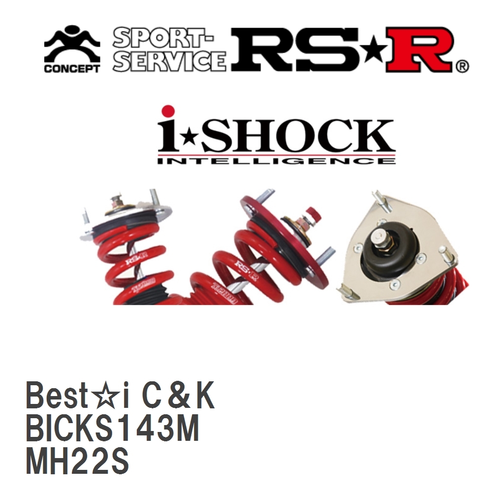 【RS★R/アールエスアール】 車高調 Best☆i C＆K スズキ ワゴンR スティングレー MH22S H19/2～H20/8 [BICKS143M]_画像1