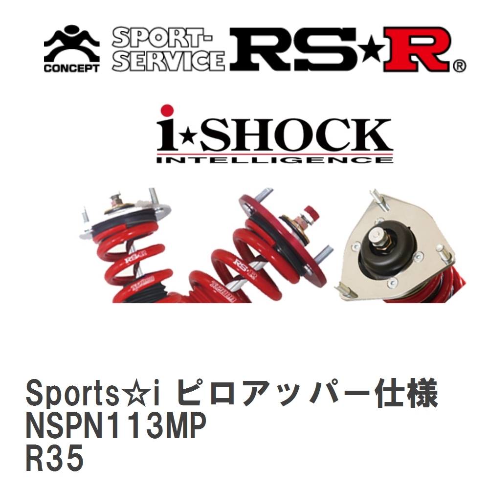 【RS★R/アールエスアール】 車高調 Sports☆i ピロアッパー仕様 ニッサン GT-R R35 H19/12～ [NSPN113MP]_画像1