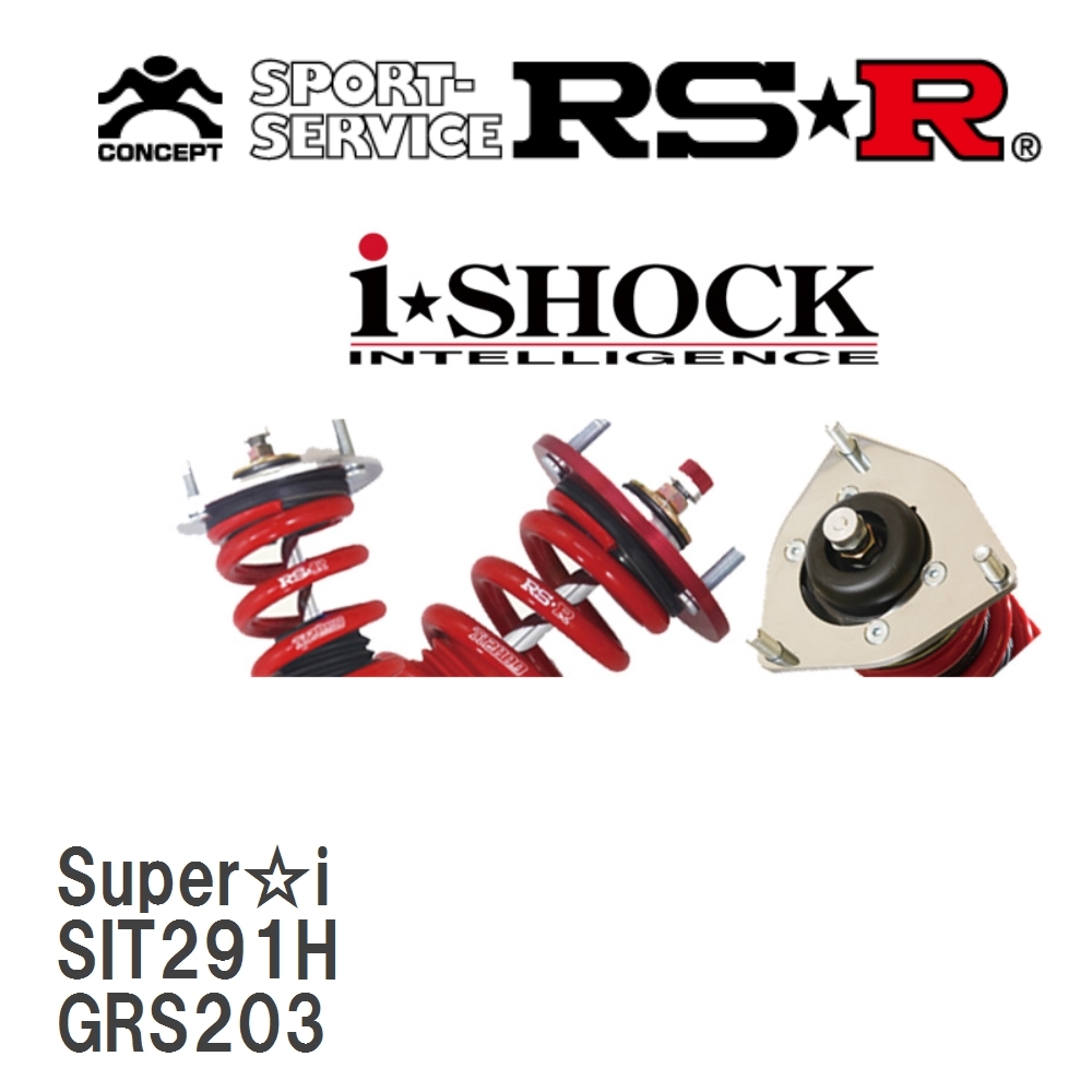 【RS★R/アールエスアール】 車高調 Super☆i ハード仕様 トヨタ クラウン GRS203 H20/2～H24/11 [SIT291H]_画像1