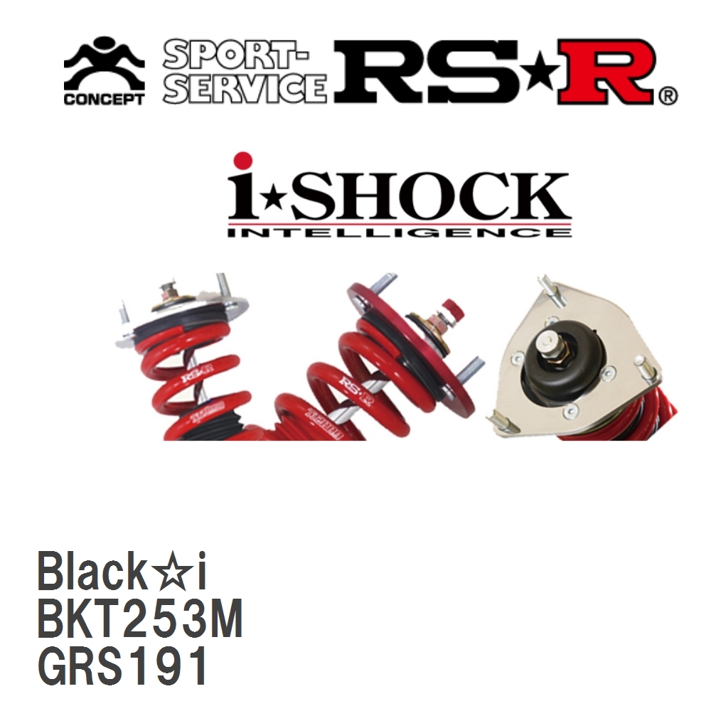 【RS★R/アールエスアール】 車高調 Black☆i レクサス GS350 GRS191 H17/8～H23/12 [BKT253M]_画像1