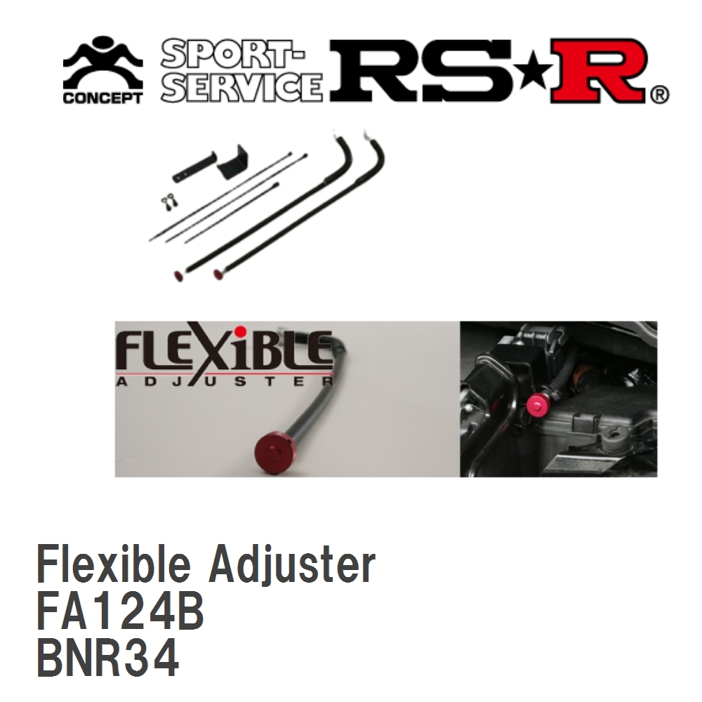 【RS★R/アールエスアール】 Sports☆i Flexible Adjuster ニッサン スカイラインGTR BNR34 [FA124B]_画像1