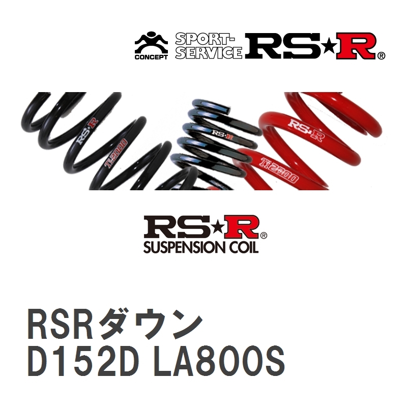 【RS★R/アールエスアール】 ダウンサス RSRダウン 1台分 ダイハツ ムーヴキャンバス LA800S H28/9~R4/6 [D152D]_画像1